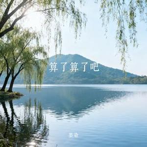 算了算了吧