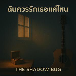 ฉันควรรักเธอแค่ไหน