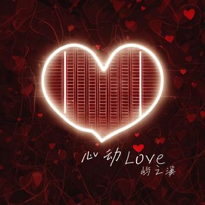 心动 Love
