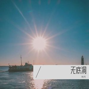 无底洞（吉他版）