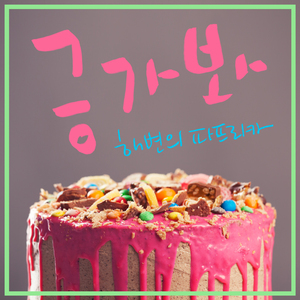 긍가봐