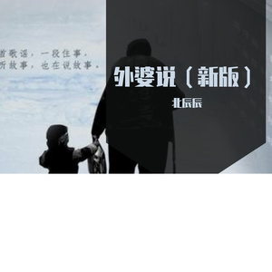 外婆说（新版）