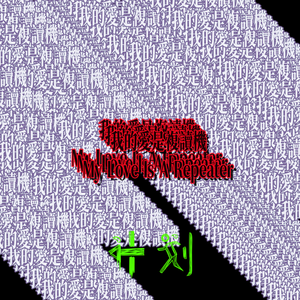 我的愛是複讀機 My Love Is A Repeater