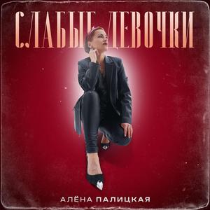 Слабые девочки