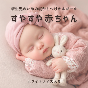 新生児寝かしつけオルゴールホワイトノイズ - 安心感のあるやさしい音