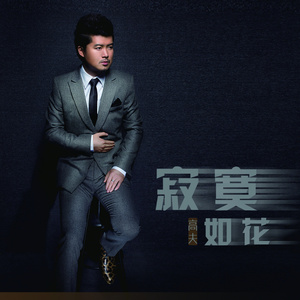 寂寞如花DJ版(伴奏)