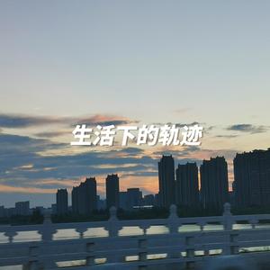 生活下的轨迹