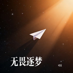 《无畏追梦》
