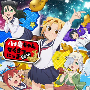 イマジナリー・ラブ (TV Size)