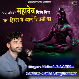 Bhaj Jateshvar Mahadev Niranj Nika Dharu Hirda Me Dhyan ShivJI Ka
