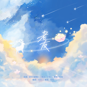 老友-to 慕寒（cove：不只爱情）