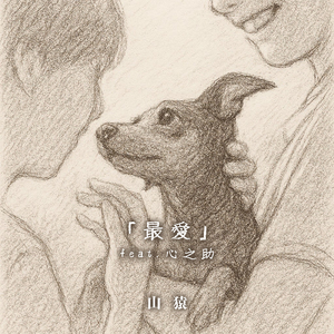 最愛 (feat. 心之助)