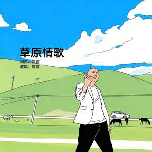 草原情歌