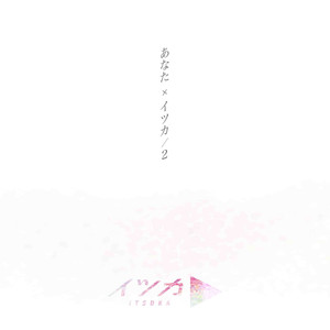 あなた×イツカ／２ (inst)