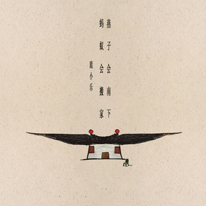 蚂蚁会搬家 燕子会南下