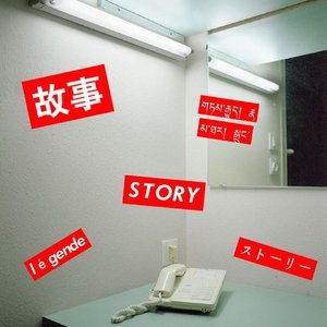 故事Story