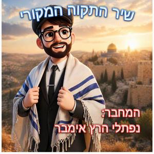 שיר וואקלי התקוה המקורי די־ג'יי איי