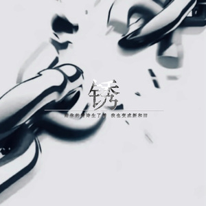 锈(给你的情诗生了锈)