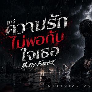 แค่ความรักไม่พอกับใจเธอ