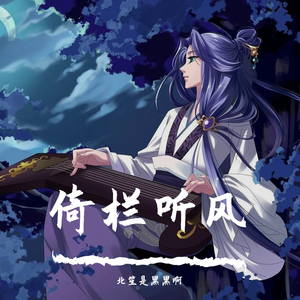 倚栏听风