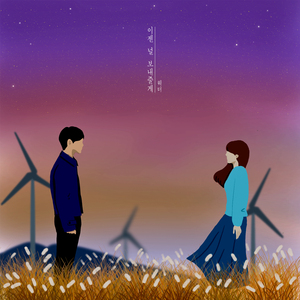 이젠 널 보내줄게