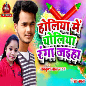 Holiya Me Choliya Ranga Jaiha