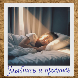 Улыбнись и проснись