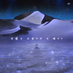 사랑을 사랑하게 될 때까지