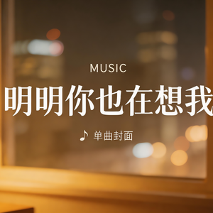 明明你也在想我