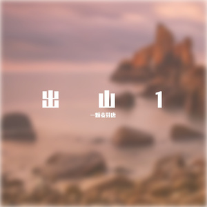 出山3