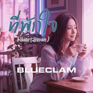 ที่พักใจ