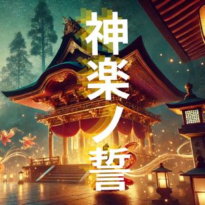 神楽ノ誓