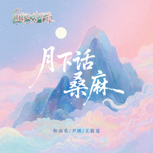 月下话桑麻