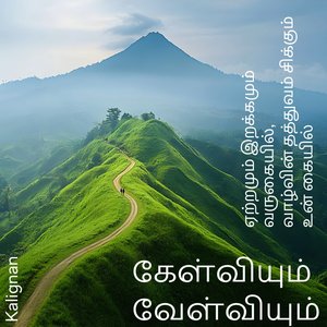 கேள்வியும் வேள்வியும்