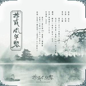 十二风华鉴(cover: 汐音社)