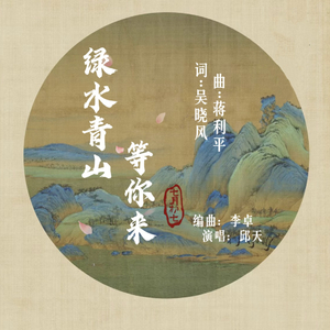 绿水青山等你来