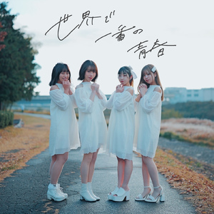 世界で一番の青春