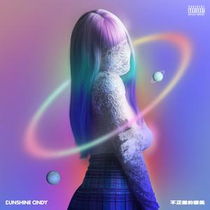 不正确的审美 (Single Version)