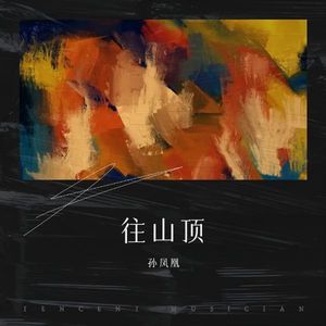 往山顶