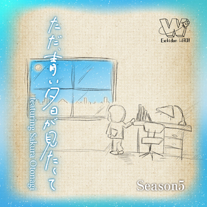 ただ、青い夕日が見たくて (feat. 音和咲良)