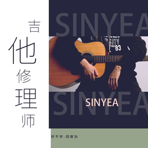 吉他修理师