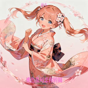 桃色乱码恋你转圈