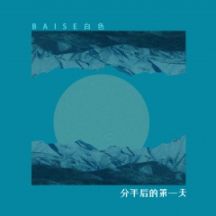 分手后的第一天