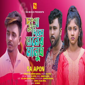 দুঃখ দিলে মনের মানুষ ০২