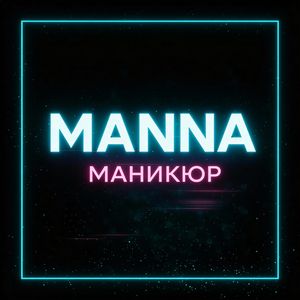 Маникюр