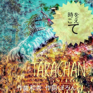 時をこえて
