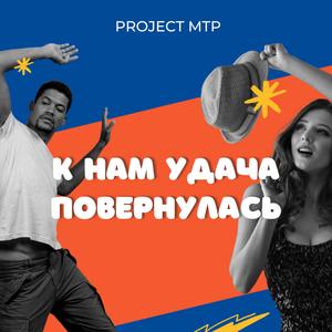 К нам удача повернулась