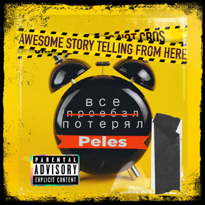 Все потерял