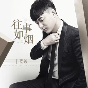 往事如烟（DJ晓冬Remix）