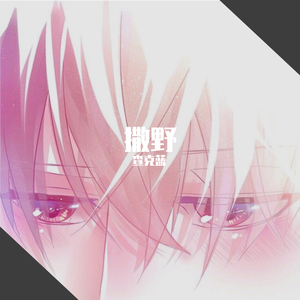 撒野（翻自 楠葵子）